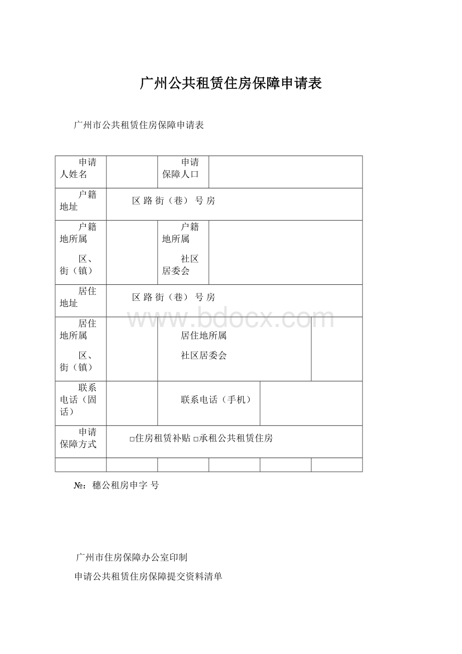 广州公共租赁住房保障申请表.docx_第1页