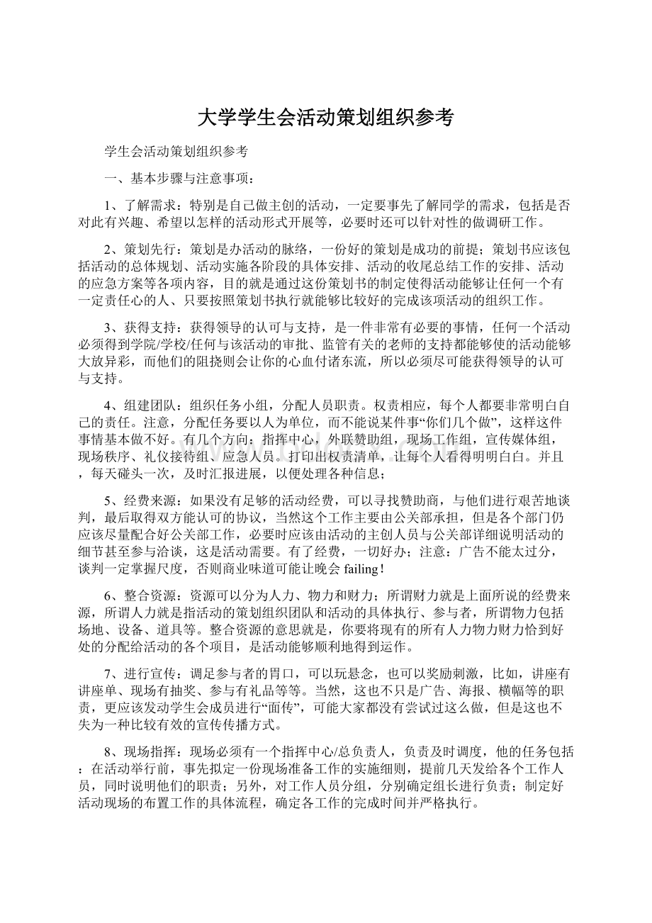 大学学生会活动策划组织参考.docx