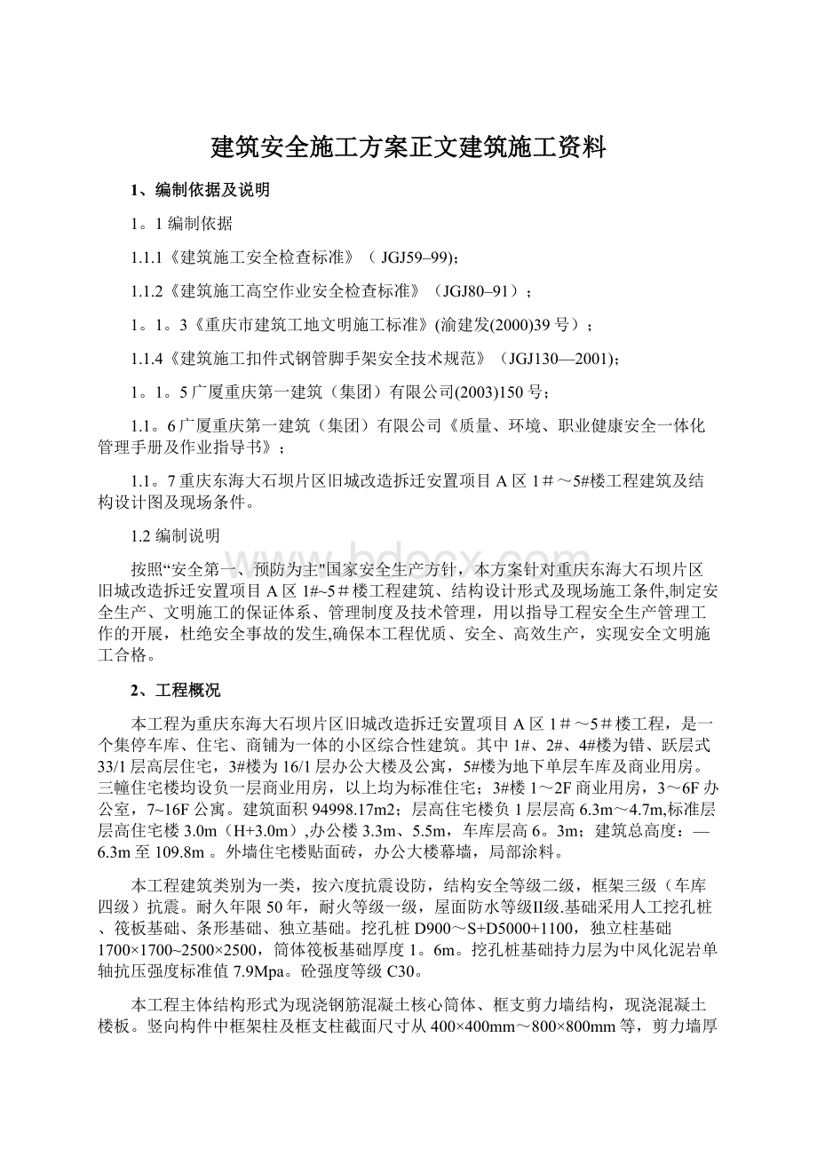 建筑安全施工方案正文建筑施工资料文档格式.docx_第1页