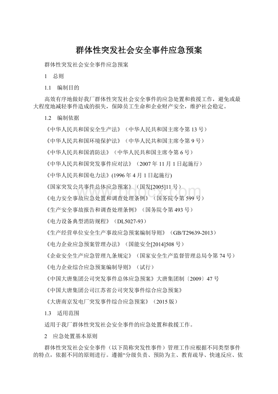 群体性突发社会安全事件应急预案.docx_第1页