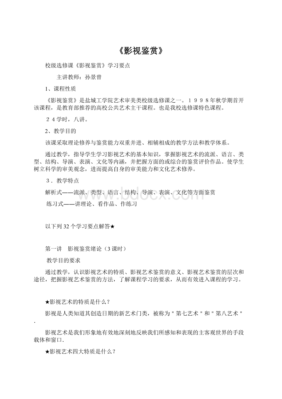 《影视鉴赏》Word下载.docx