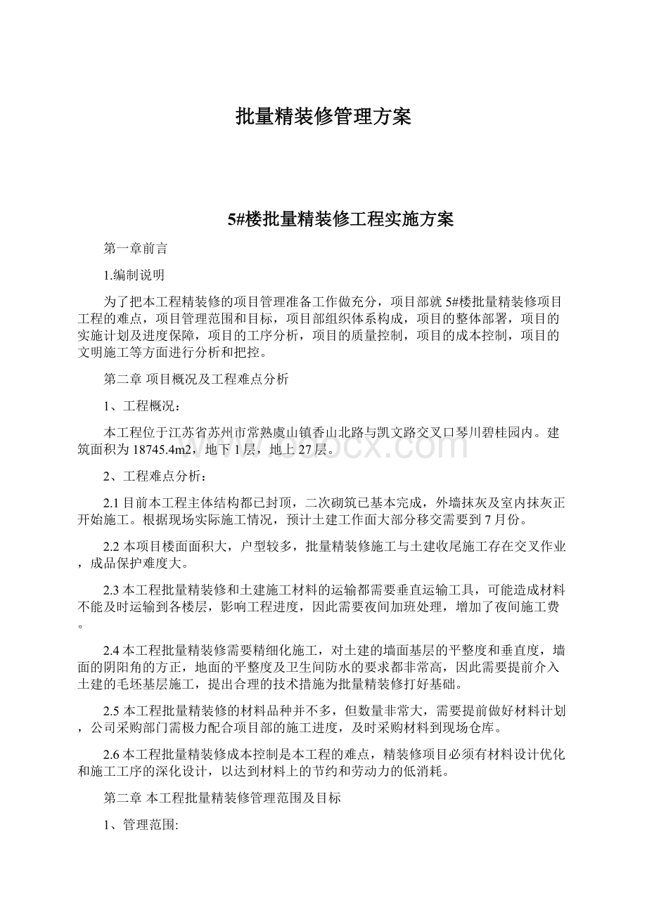 批量精装修管理方案Word文档格式.docx