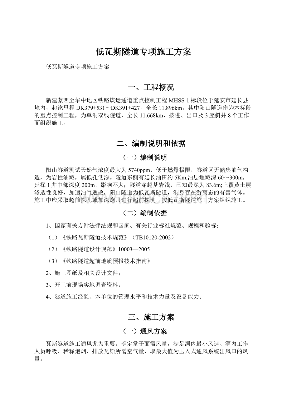 低瓦斯隧道专项施工方案文档格式.docx_第1页