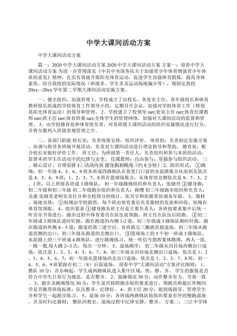 中学大课间活动方案.docx_第1页