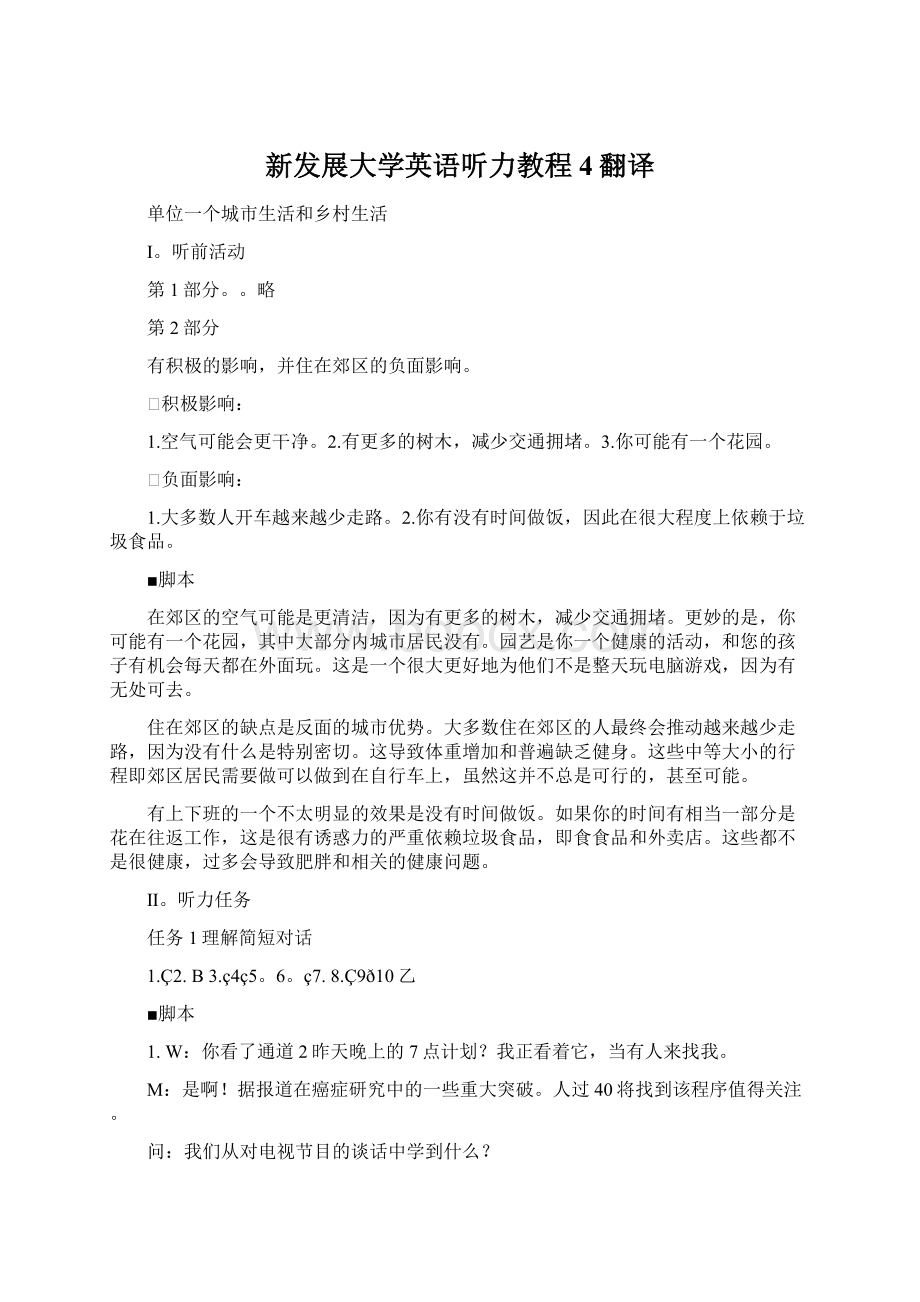 新发展大学英语听力教程 4翻译.docx