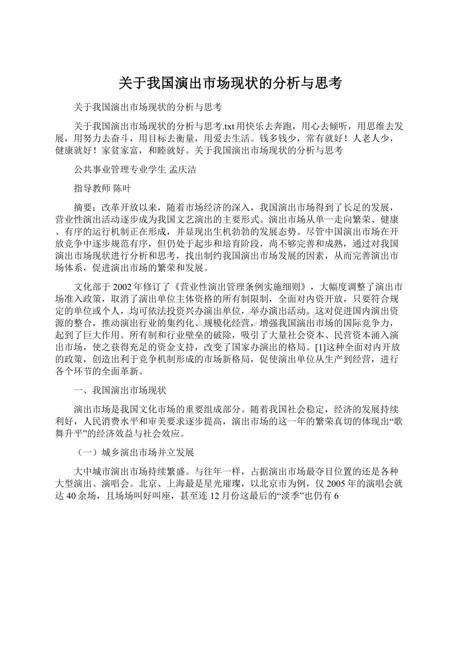 关于我国演出市场现状的分析与思考.docx_第1页