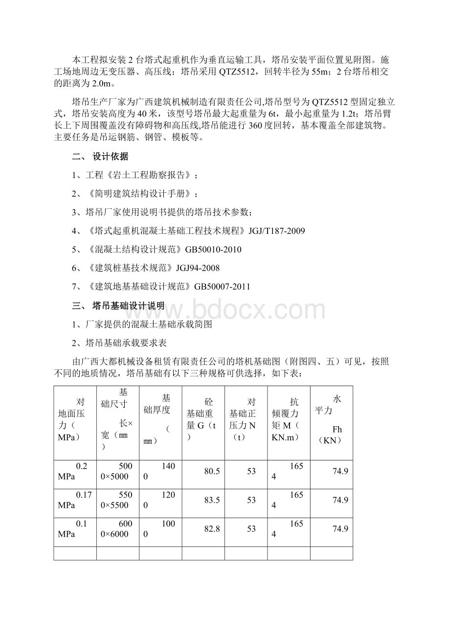 单桩承台塔吊基础专项施工方案文档格式.docx_第3页