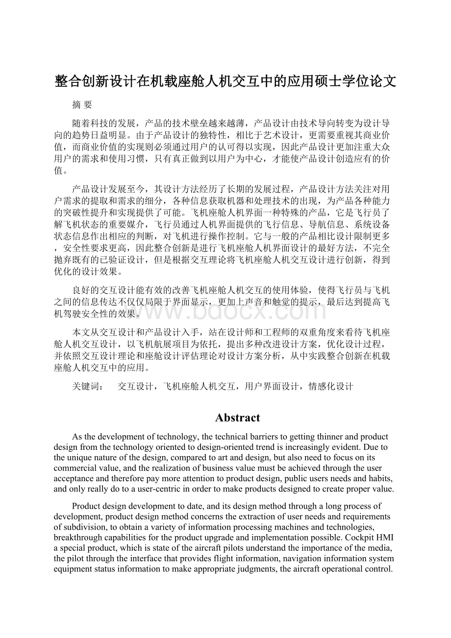 整合创新设计在机载座舱人机交互中的应用硕士学位论文.docx