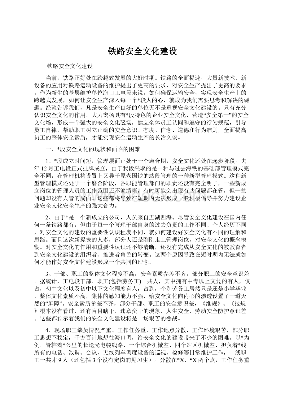 铁路安全文化建设文档格式.docx_第1页