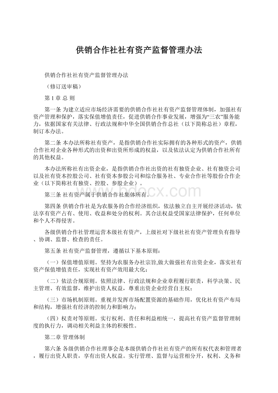 供销合作社社有资产监督管理办法Word格式文档下载.docx_第1页