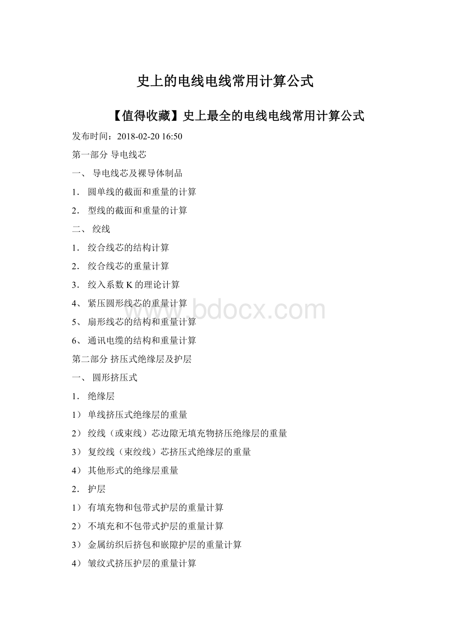 史上的电线电线常用计算公式Word文档格式.docx