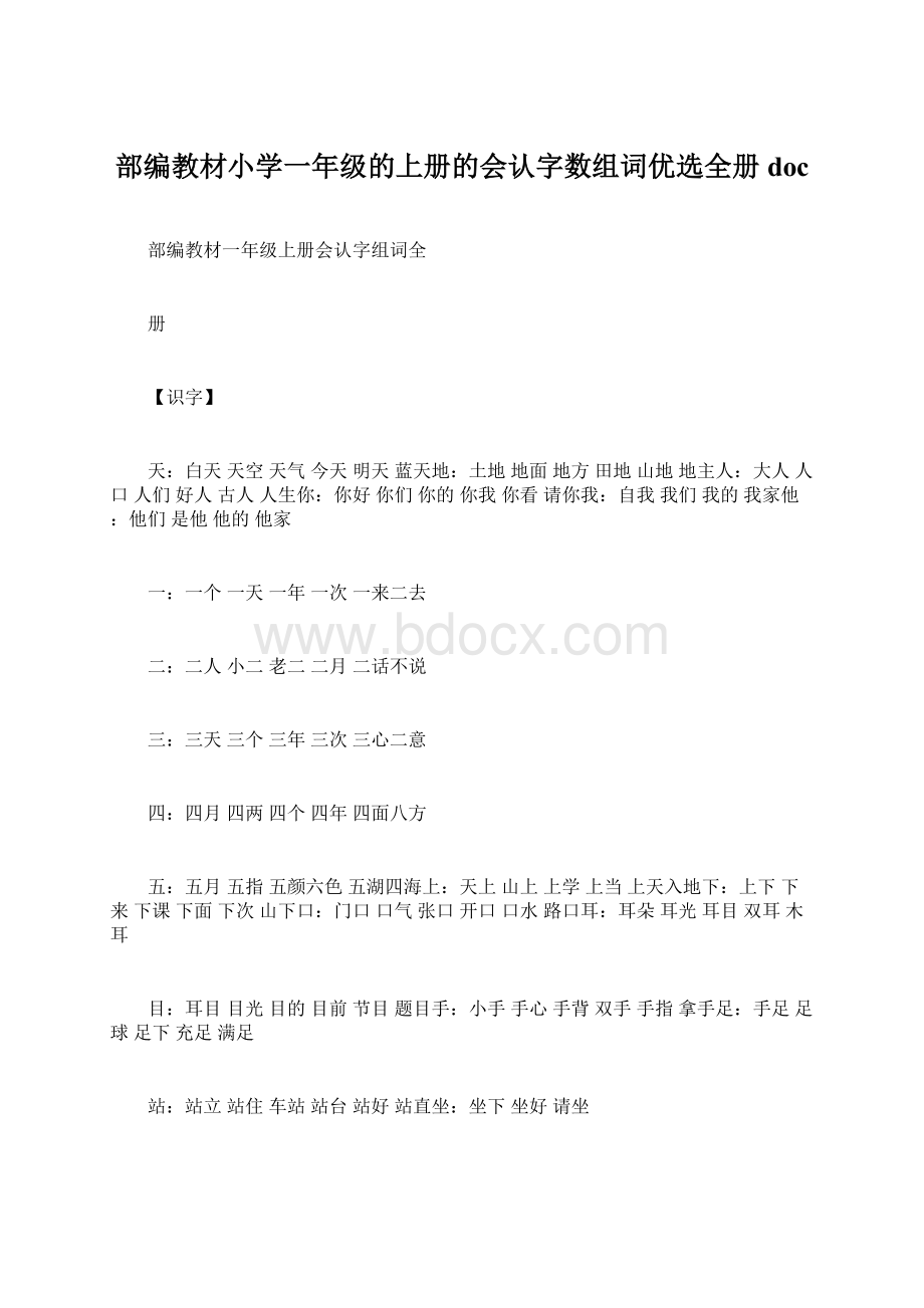 部编教材小学一年级的上册的会认字数组词优选全册doc.docx