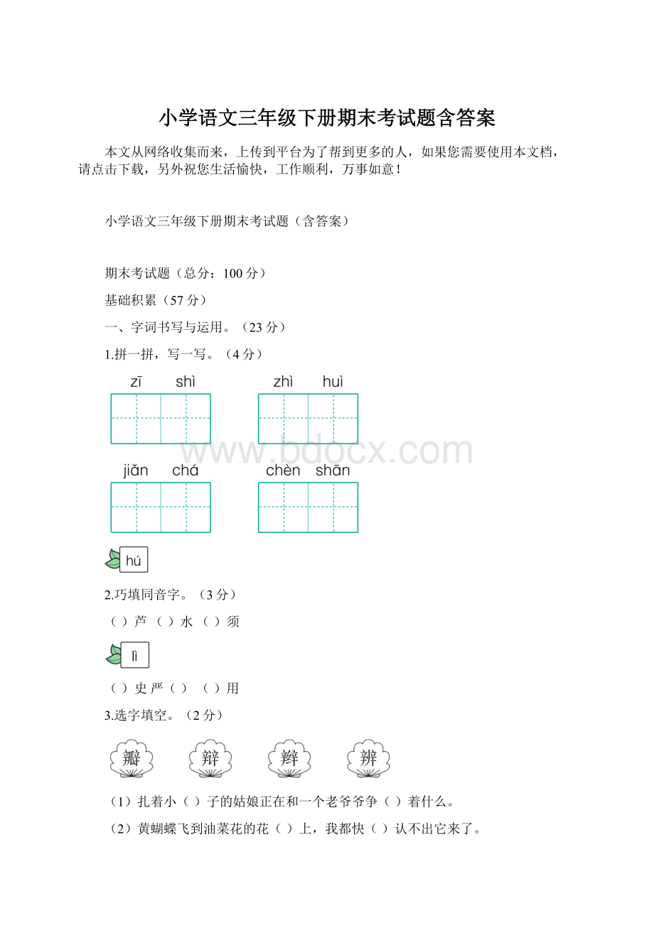 小学语文三年级下册期末考试题含答案.docx