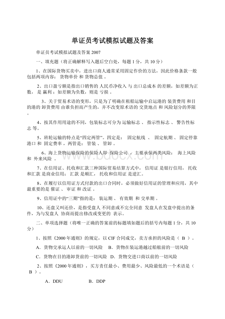 单证员考试模拟试题及答案Word格式.docx