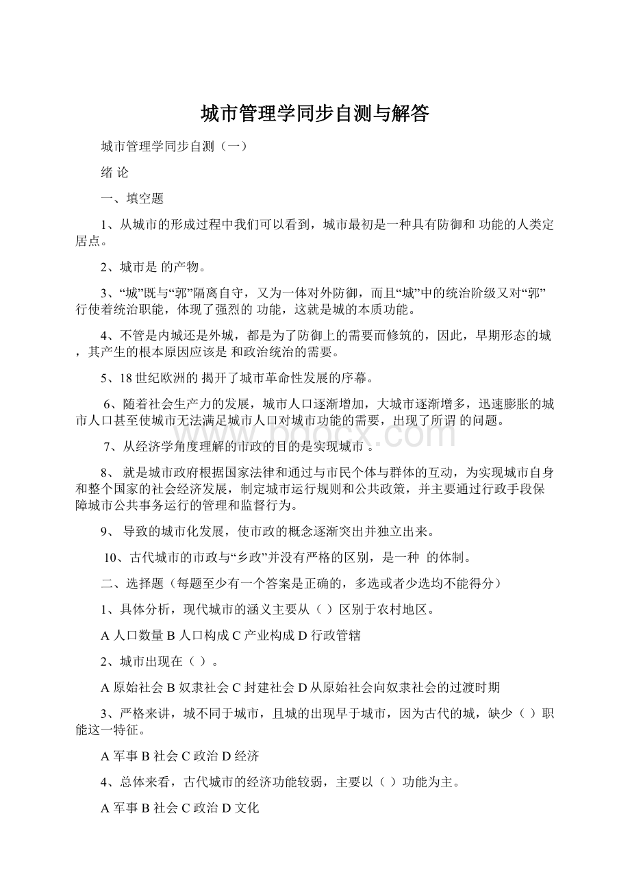 城市管理学同步自测与解答.docx