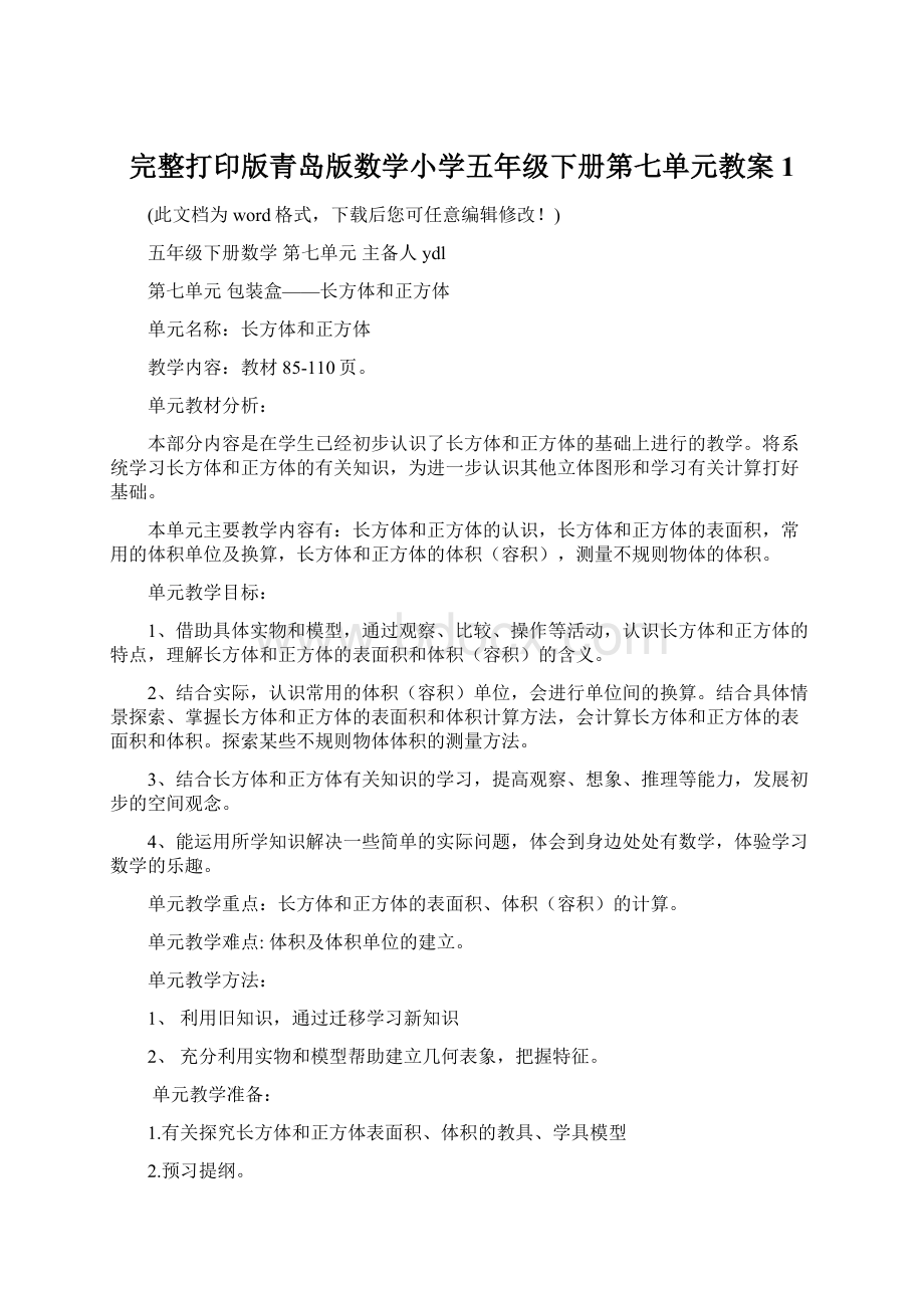 完整打印版青岛版数学小学五年级下册第七单元教案1.docx_第1页