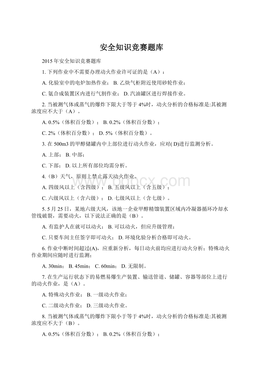 安全知识竞赛题库.docx_第1页