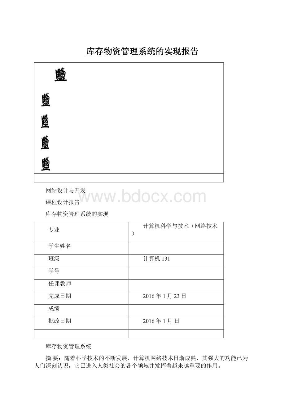 库存物资管理系统的实现报告Word格式文档下载.docx