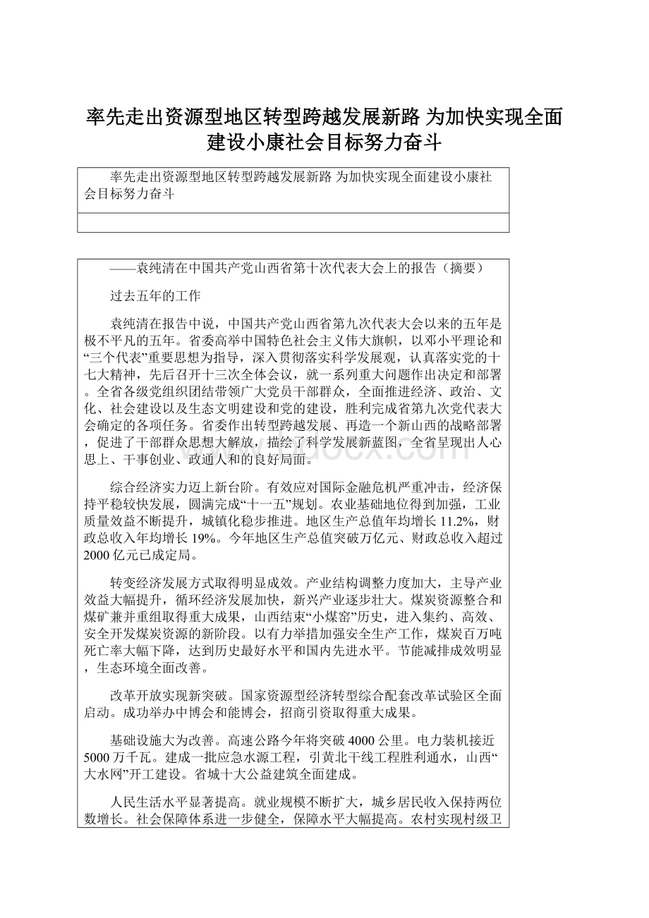 率先走出资源型地区转型跨越发展新路 为加快实现全面建设小康社会目标努力奋斗Word文档下载推荐.docx_第1页