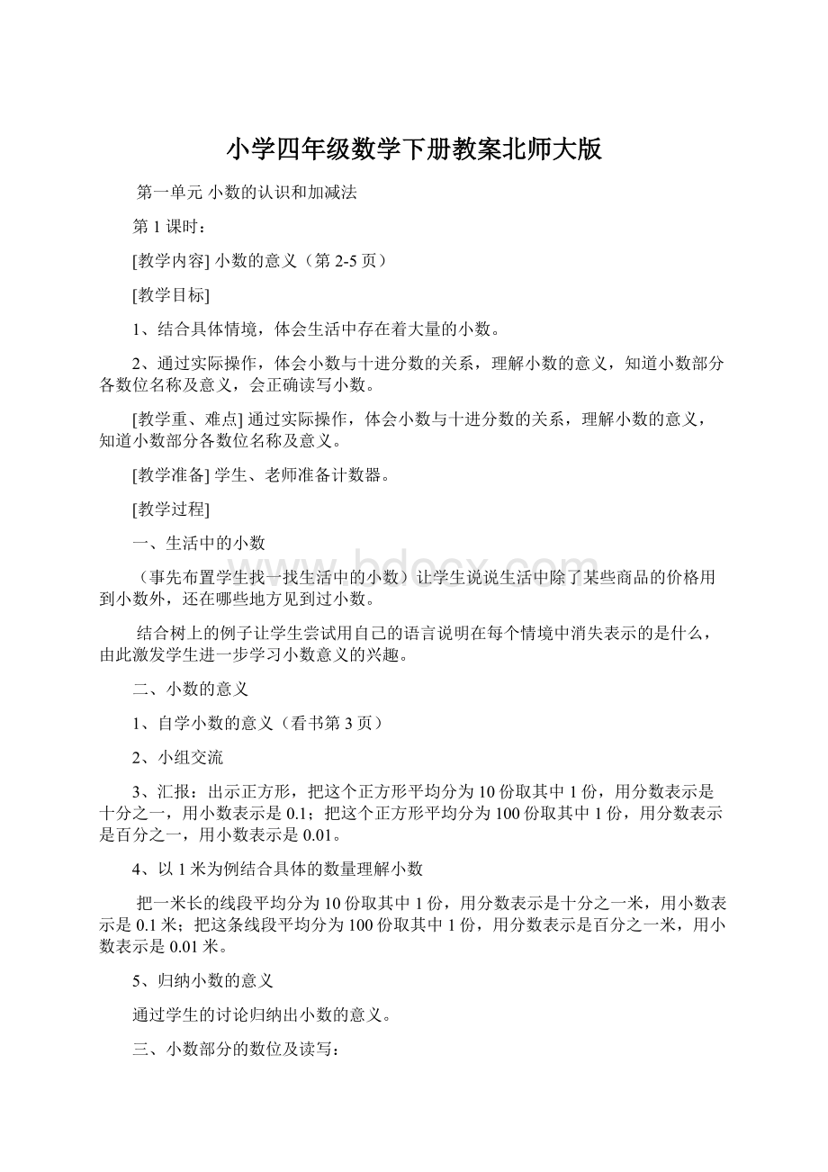 小学四年级数学下册教案北师大版Word格式文档下载.docx