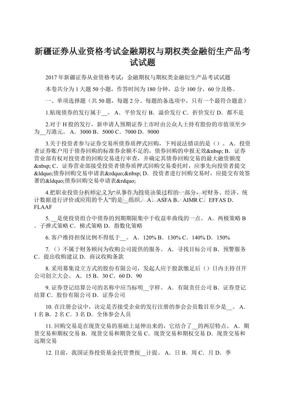 新疆证券从业资格考试金融期权与期权类金融衍生产品考试试题.docx