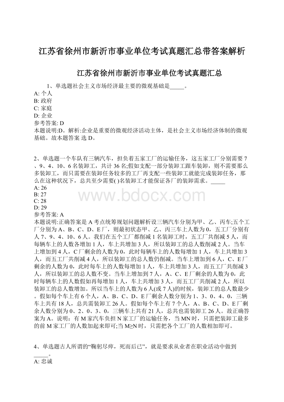 江苏省徐州市新沂市事业单位考试真题汇总带答案解析.docx