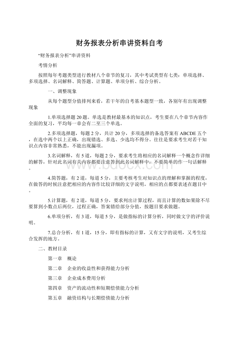 财务报表分析串讲资料自考.docx