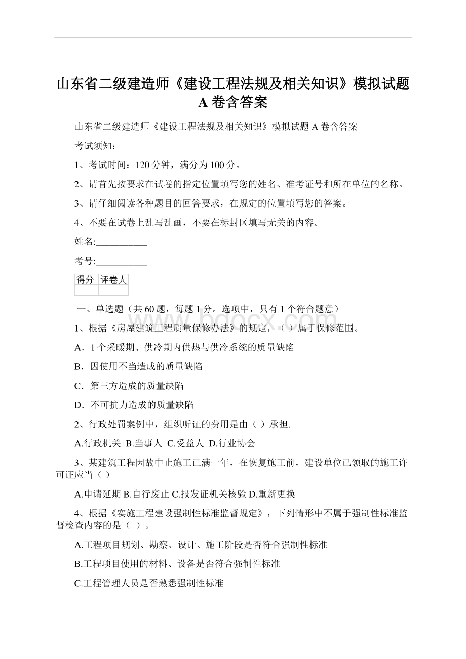 山东省二级建造师《建设工程法规及相关知识》模拟试题A卷含答案.docx_第1页