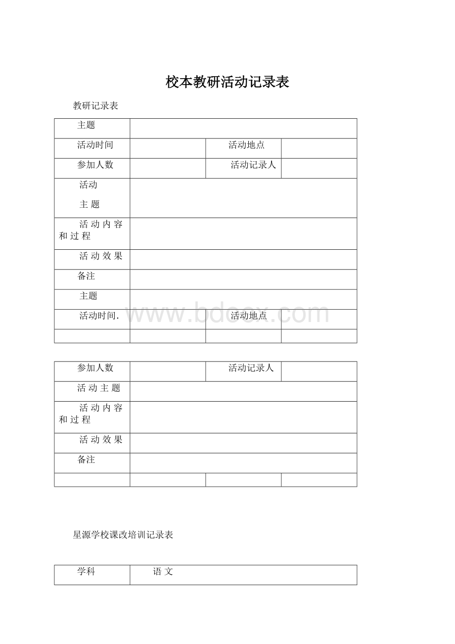 校本教研活动记录表Word格式.docx