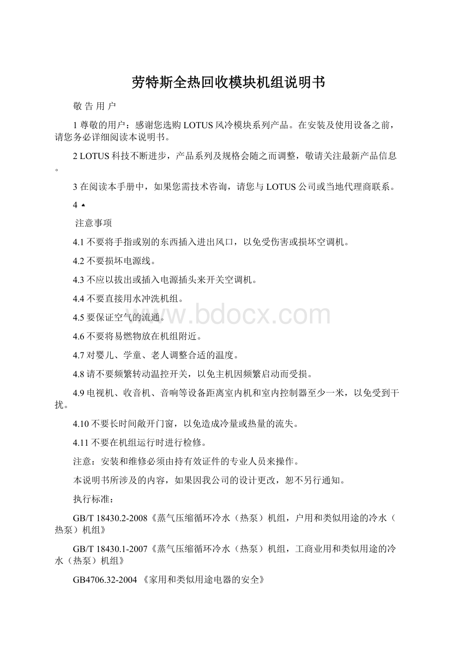 劳特斯全热回收模块机组说明书Word下载.docx