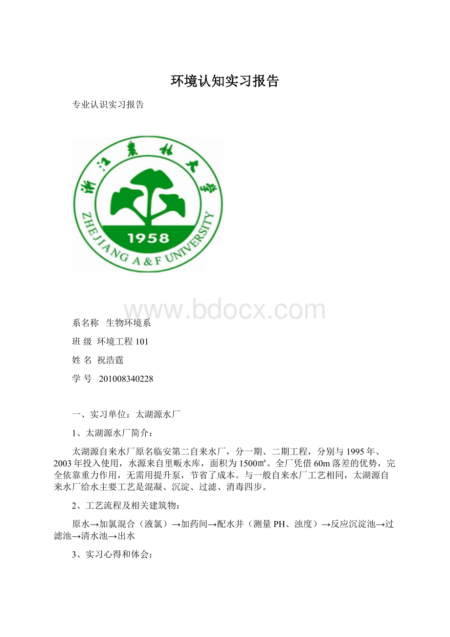 环境认知实习报告Word文件下载.docx_第1页