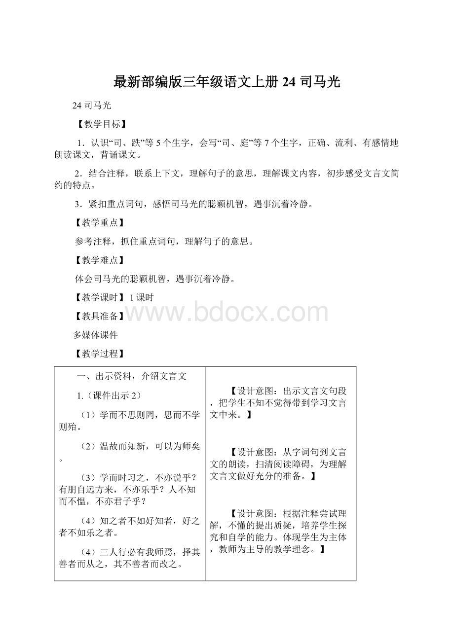 最新部编版三年级语文上册24 司马光文档格式.docx_第1页