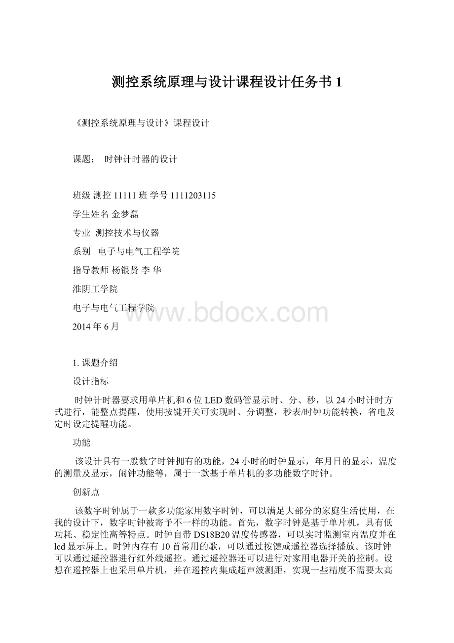 测控系统原理与设计课程设计任务书1Word格式文档下载.docx_第1页