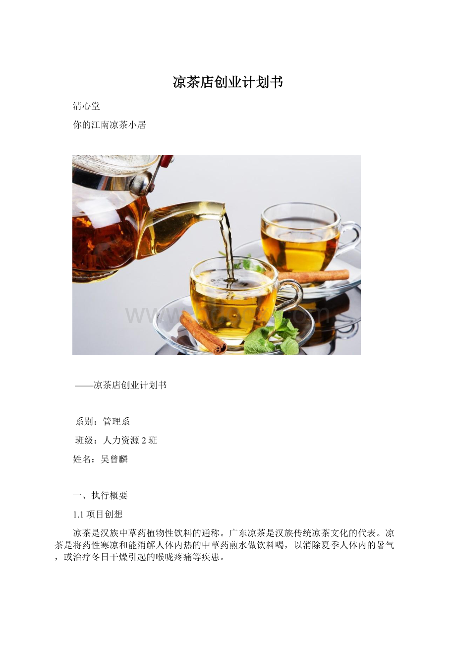 凉茶店创业计划书Word文档格式.docx