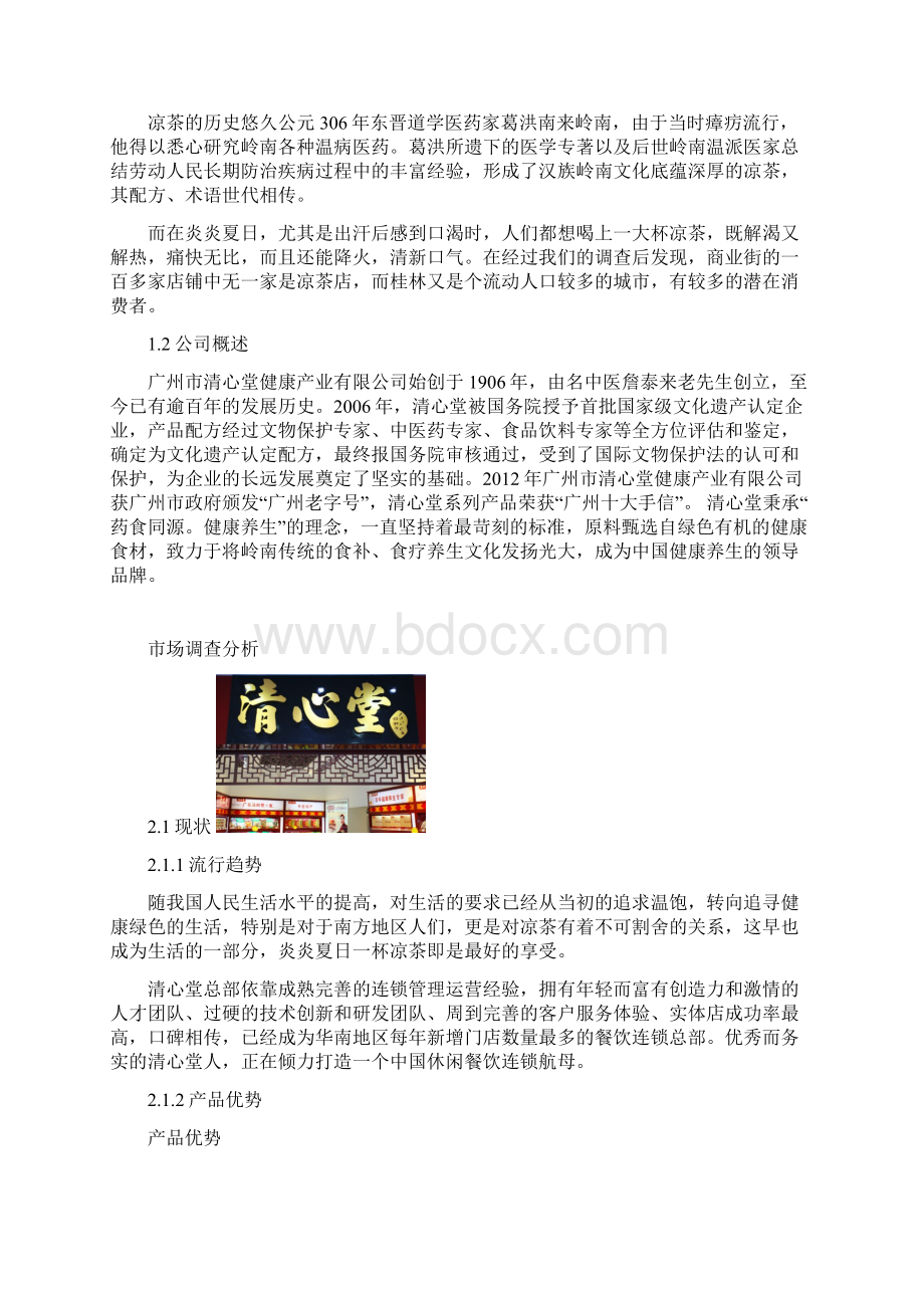 凉茶店创业计划书.docx_第2页