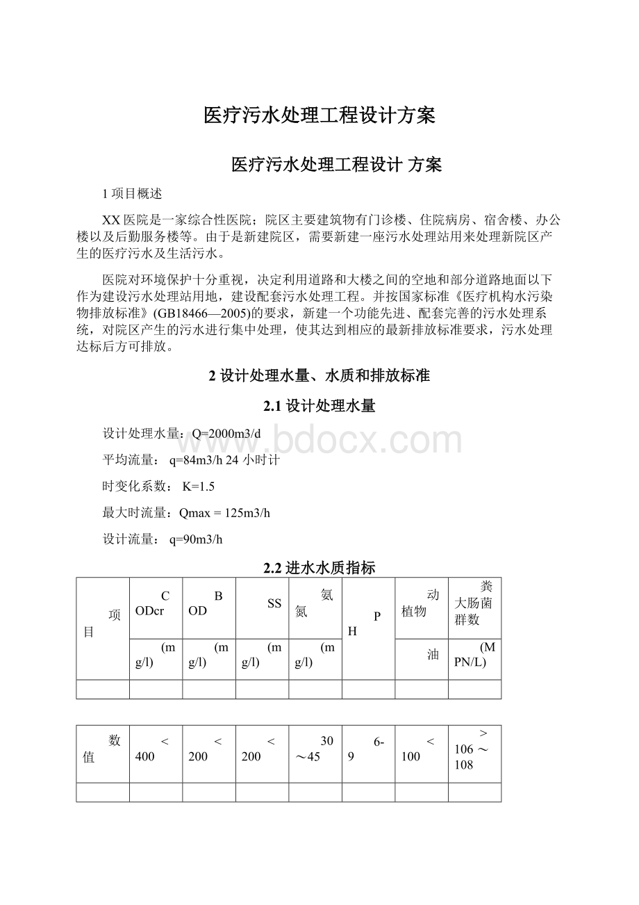 医疗污水处理工程设计方案Word格式文档下载.docx