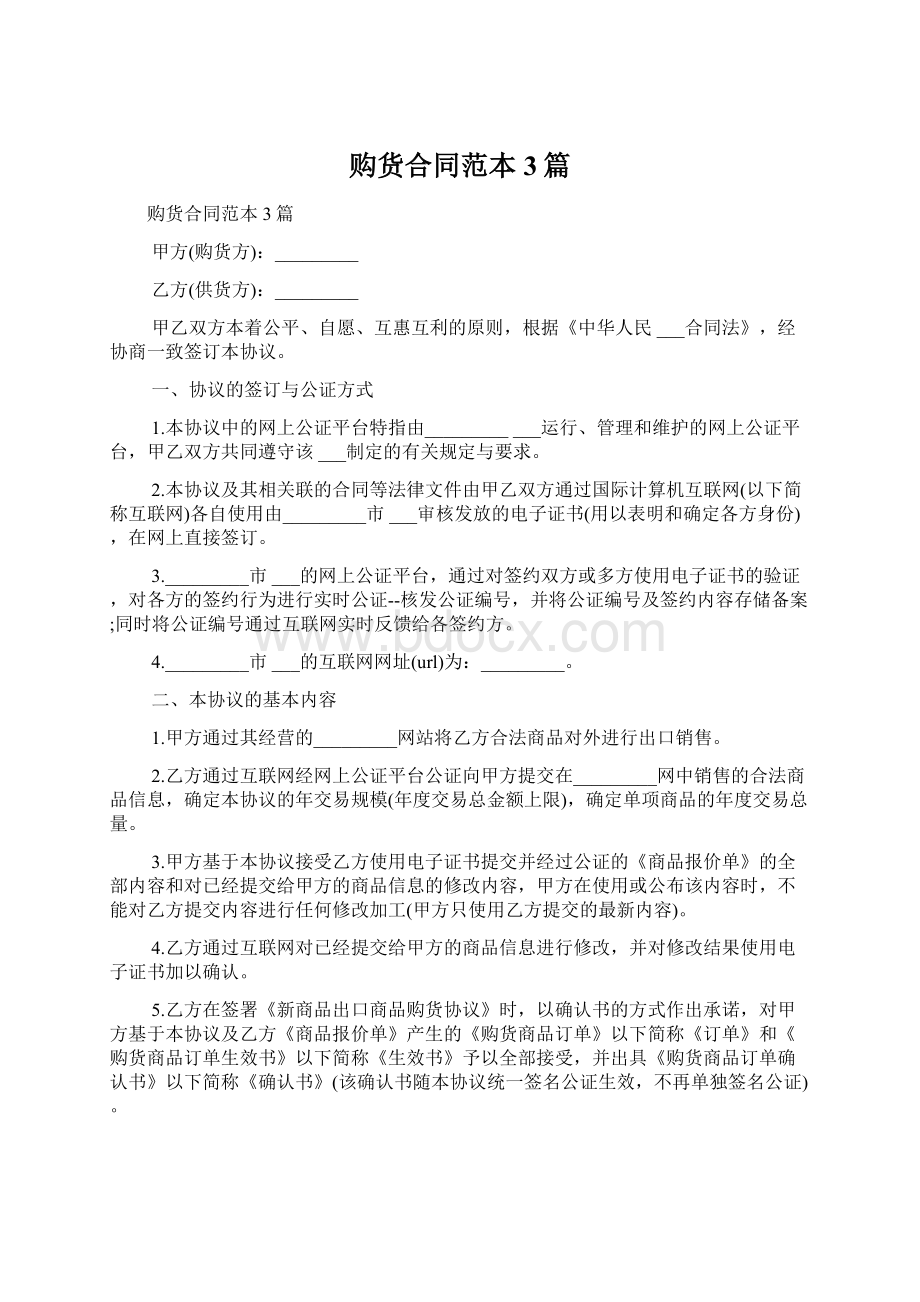 购货合同范本3篇Word格式文档下载.docx