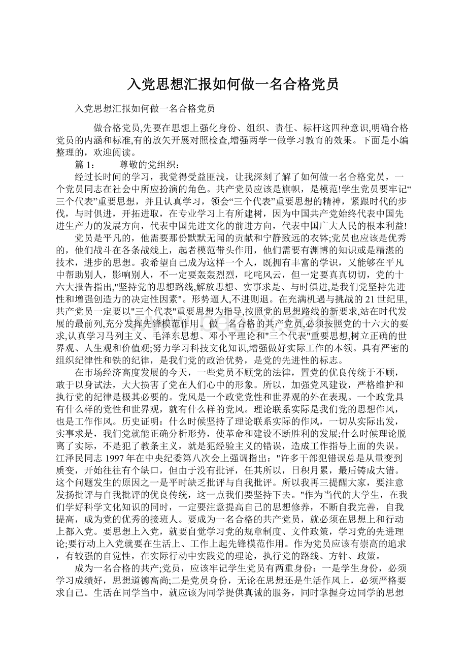 入党思想汇报如何做一名合格党员.docx_第1页