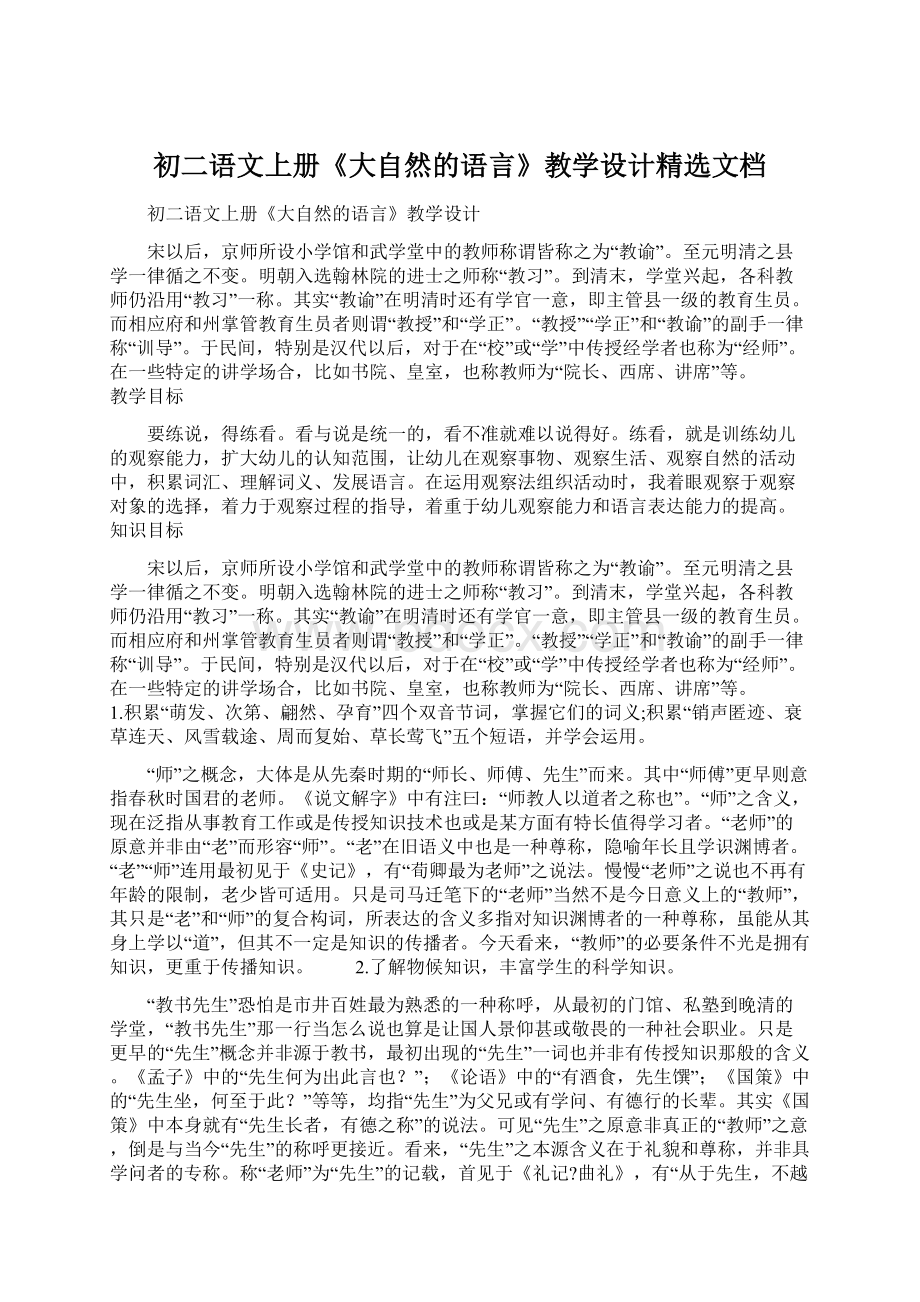 初二语文上册《大自然的语言》教学设计精选文档Word文件下载.docx