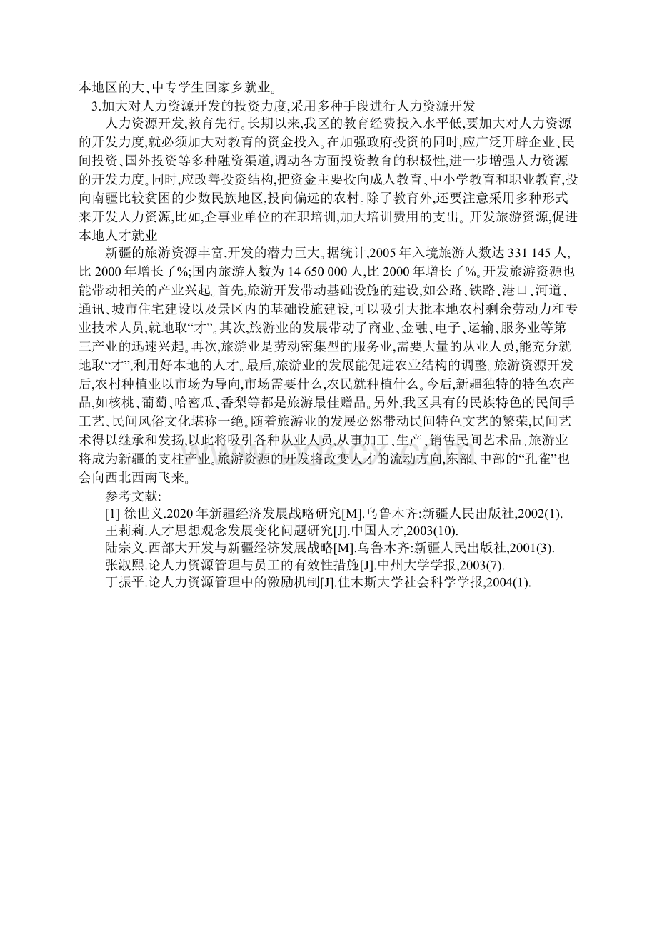 新疆人才资源开发存在的若干问题.docx_第3页