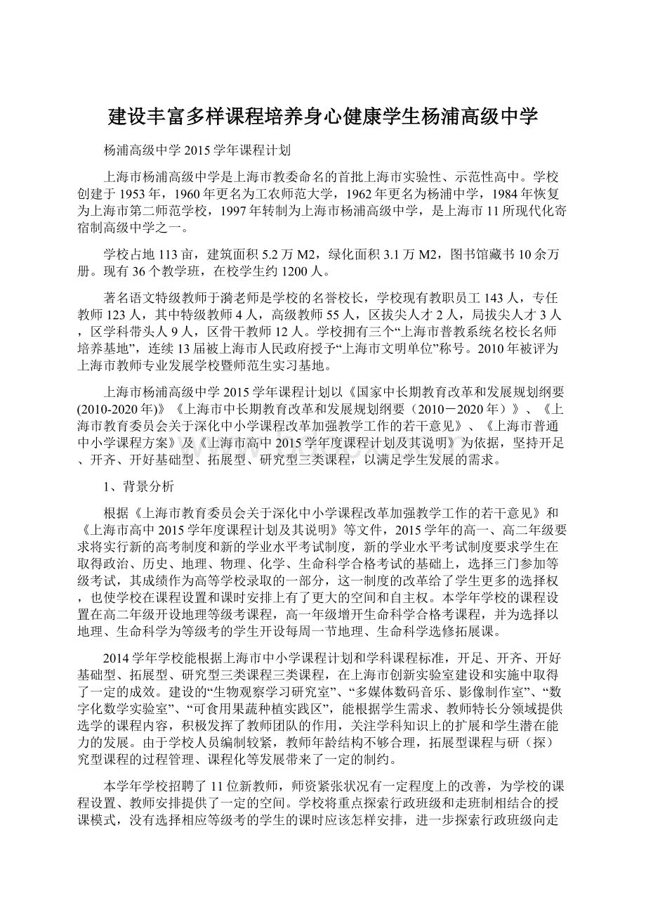 建设丰富多样课程培养身心健康学生杨浦高级中学Word文档下载推荐.docx_第1页