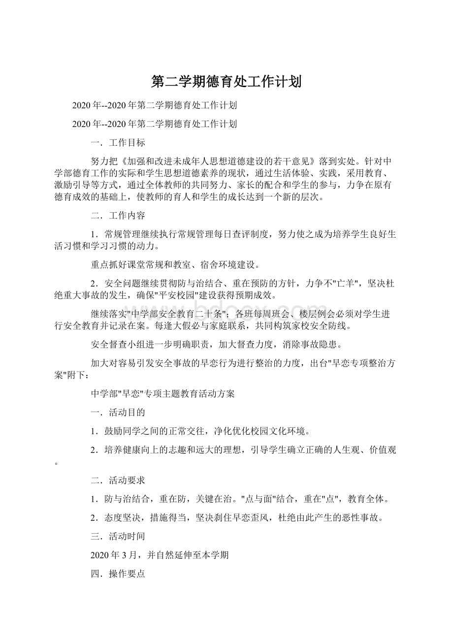 第二学期德育处工作计划Word文件下载.docx_第1页