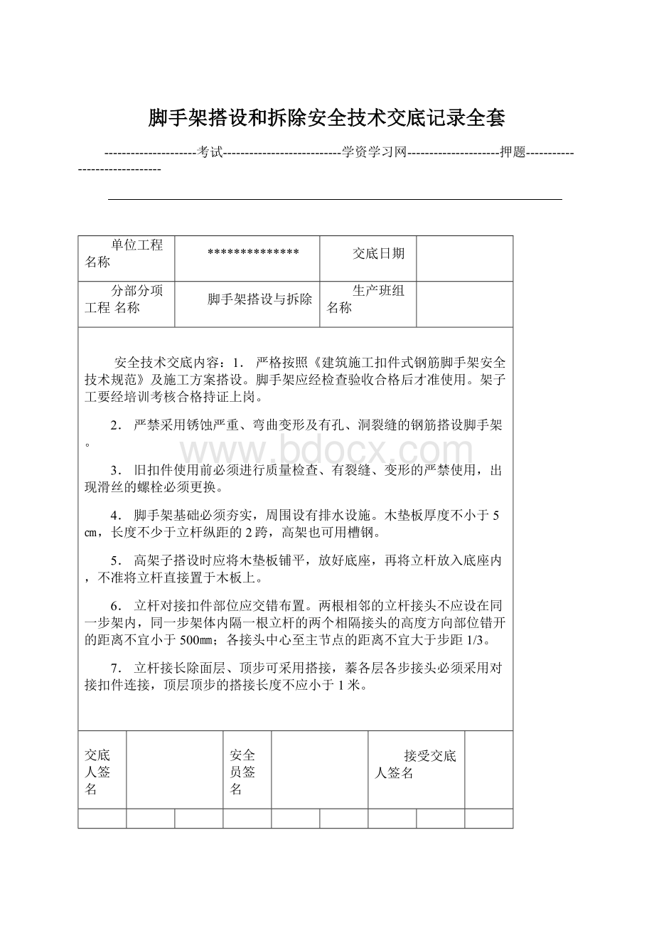 脚手架搭设和拆除安全技术交底记录全套Word文档格式.docx