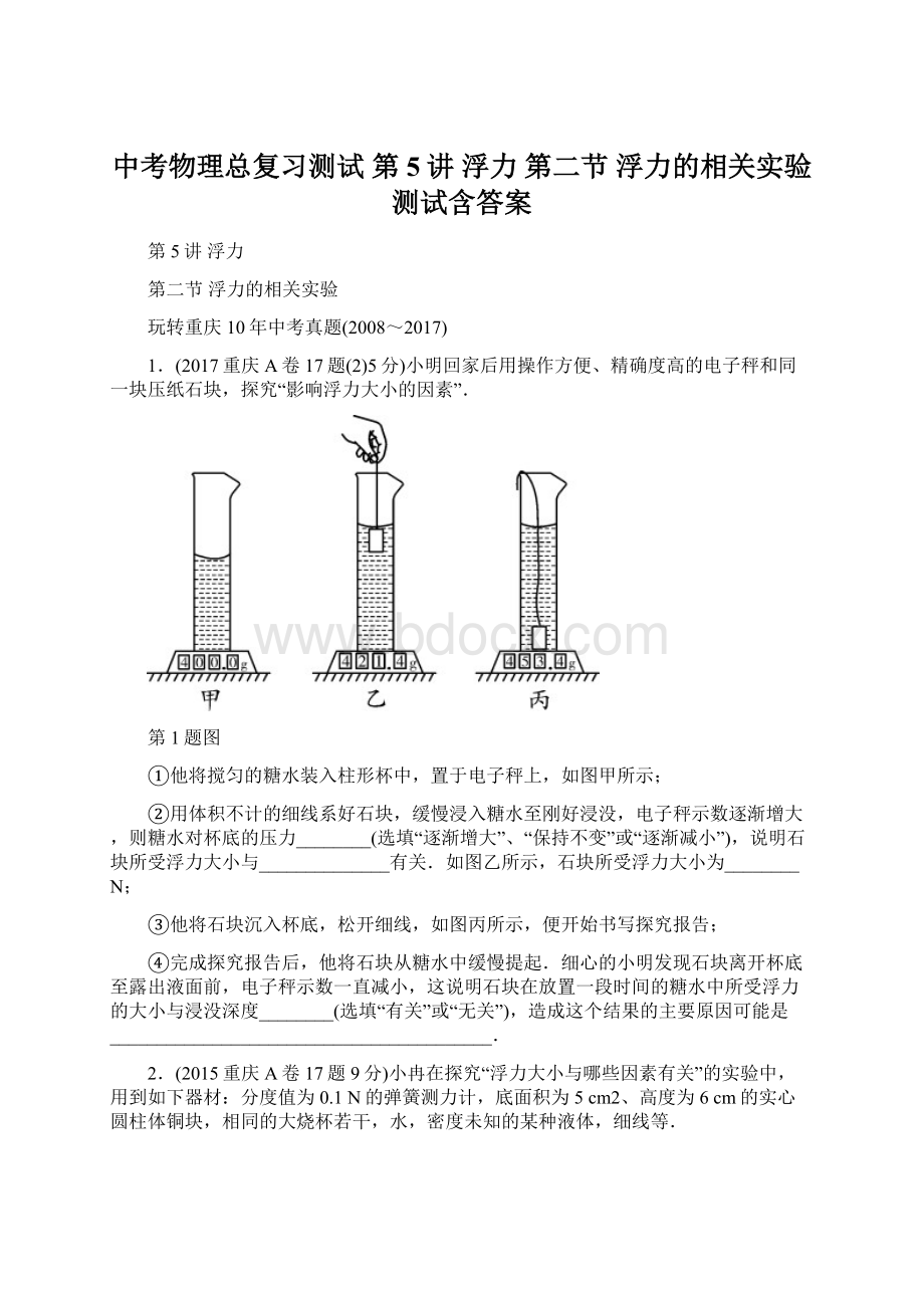 中考物理总复习测试 第5讲 浮力 第二节 浮力的相关实验测试含答案Word文件下载.docx