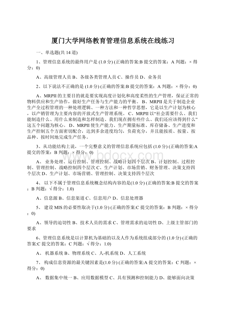 厦门大学网络教育管理信息系统在线练习.docx