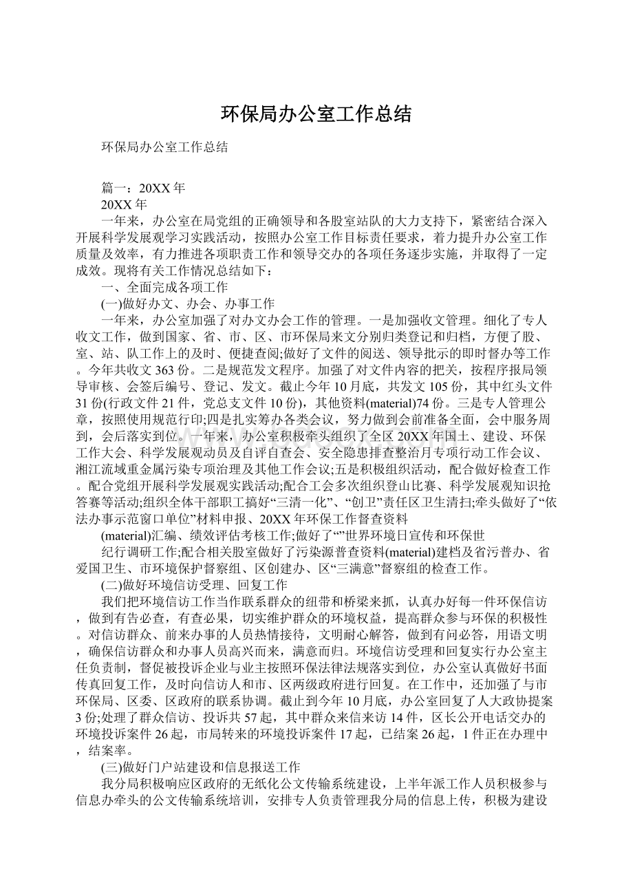 环保局办公室工作总结Word文档格式.docx_第1页