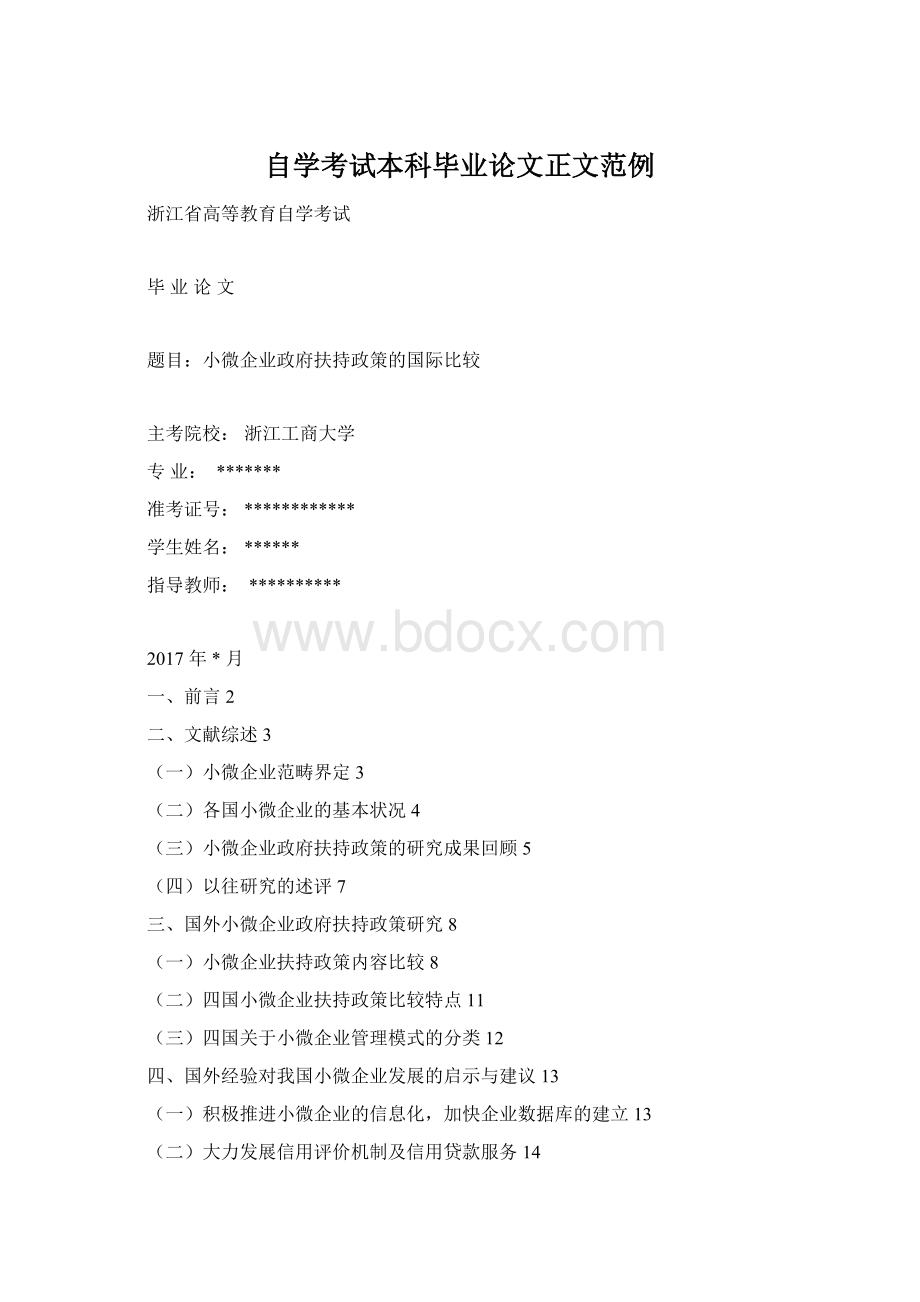 自学考试本科毕业论文正文范例Word格式.docx