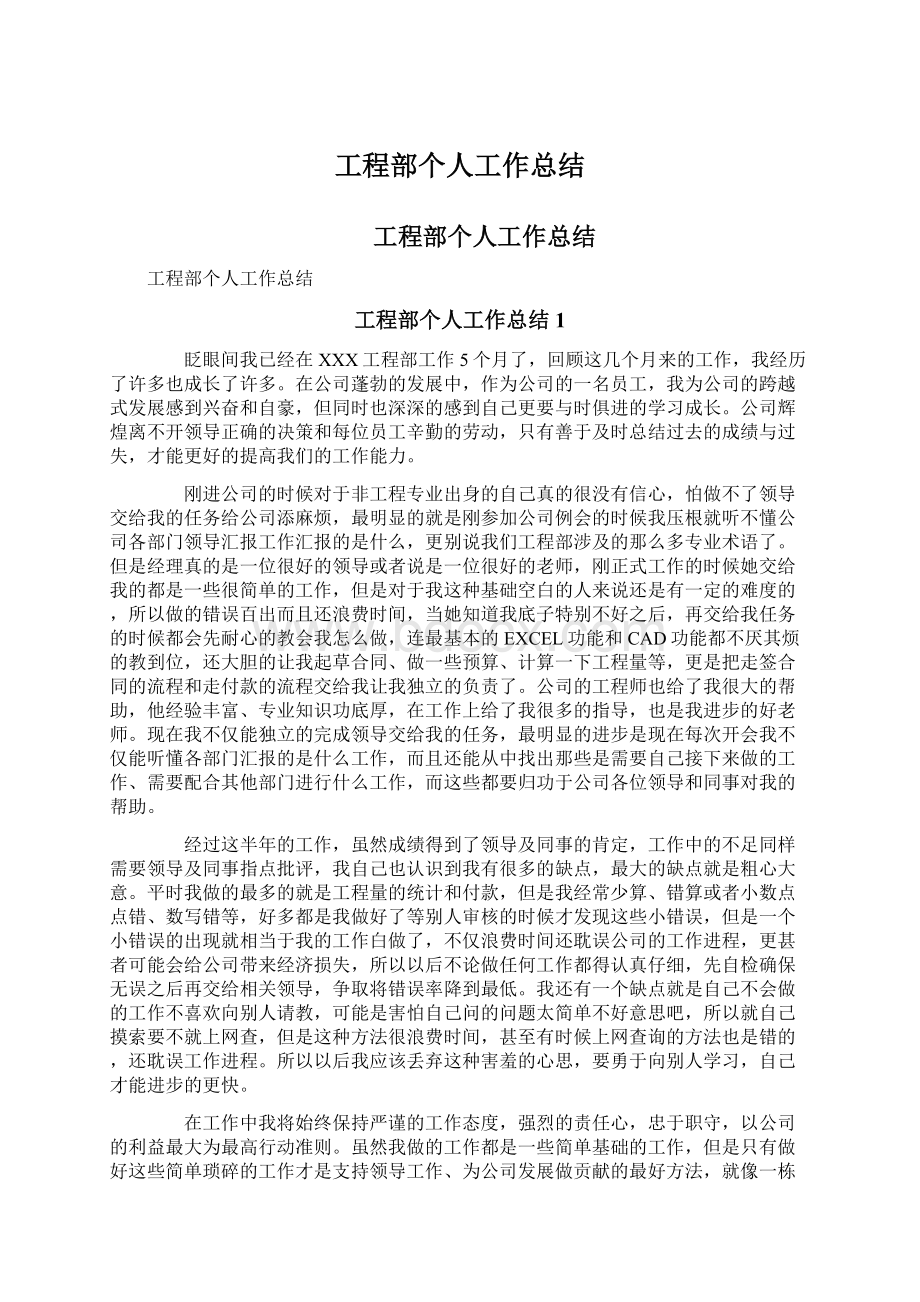 工程部个人工作总结文档格式.docx