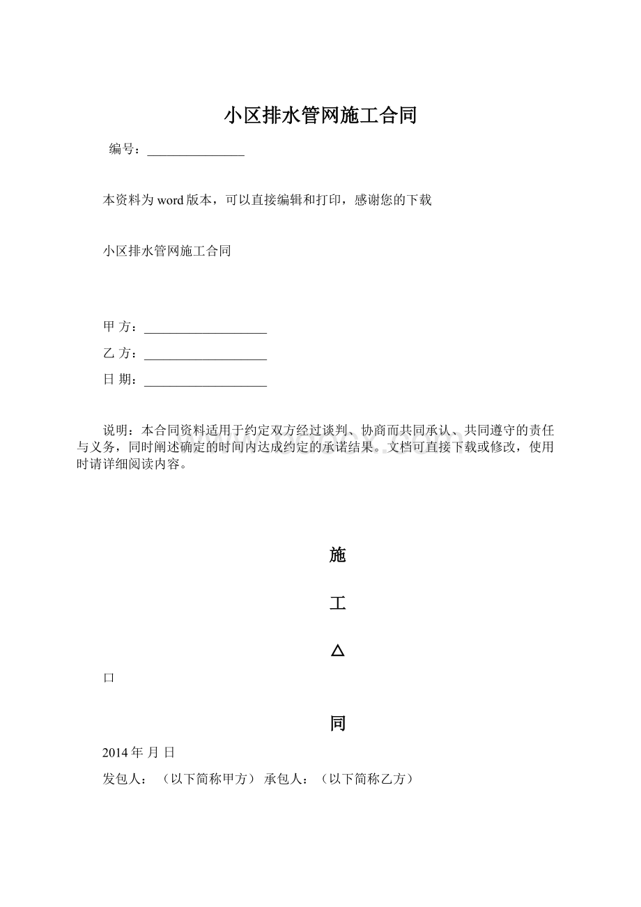 小区排水管网施工合同Word文件下载.docx