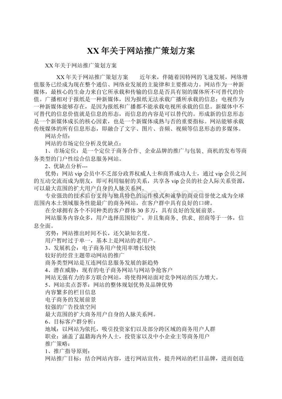 XX年关于网站推广策划方案Word文档下载推荐.docx